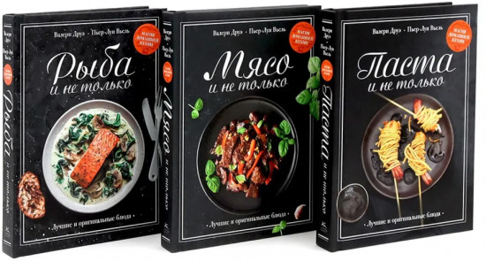 Магия домашней кухни. Паста, мясо, рыба и не только. Комплект из 3 книг
