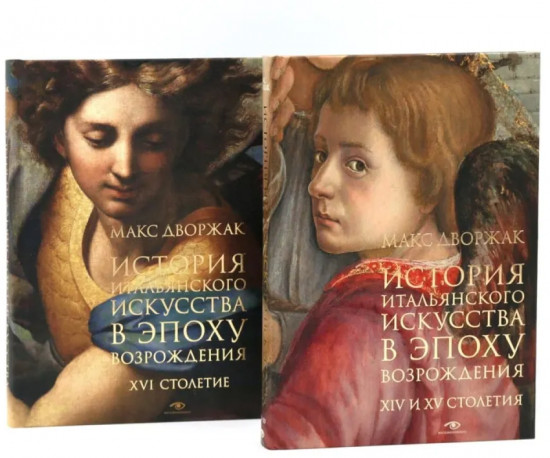 История итальянского искусства в эпоху Возрождения. Комплект из 2 книг
