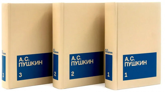 А.С. Пушкин. Собрание сочинений. Комплект из 3 книг