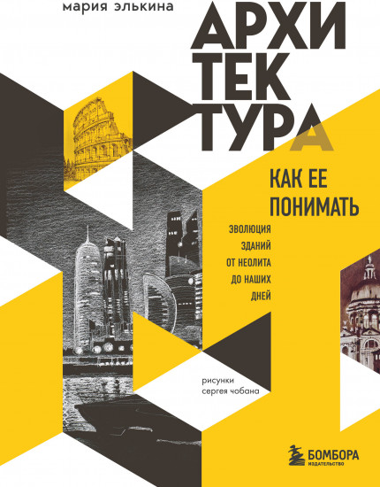 Архитектура. Как её понимать. Эволюция зданий от неолита до наших дней