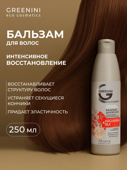 Бальзам для волос «Argania & Silk. Интенсивное восстановление»