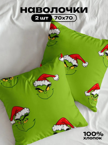 Комплект наволочек «Grinch»