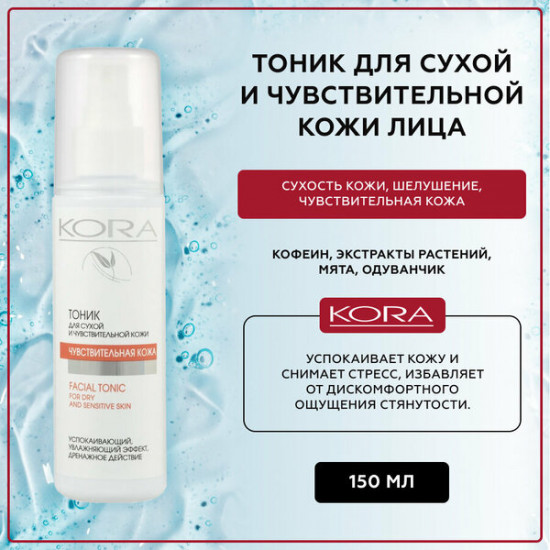 Тоник для сухой и чувствительной кожи лица