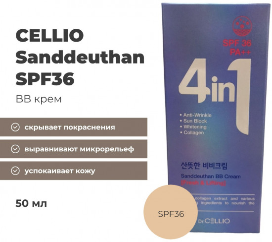 BB-крем универсальный «Sanddeuthan SPF36», оттенок Светло-бежевый