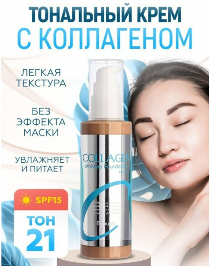 Тональный крем «Collagen Moisture Foundation», оттенок 21