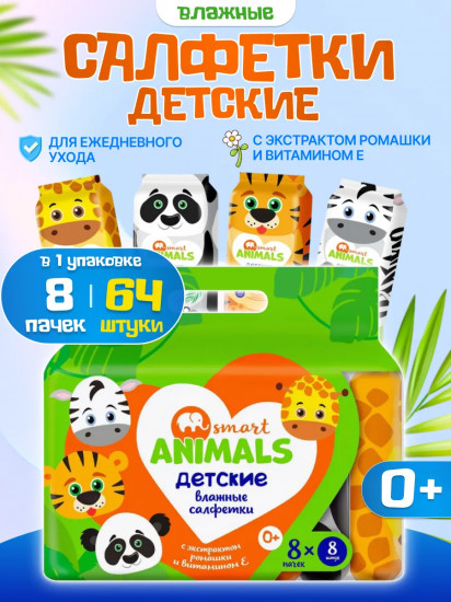 Салфетки влажные детские с ромашкой и витамином Е «Smart animals»