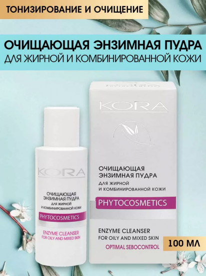 Очищающая энзимная пудра для жирной и комбинированной кожи