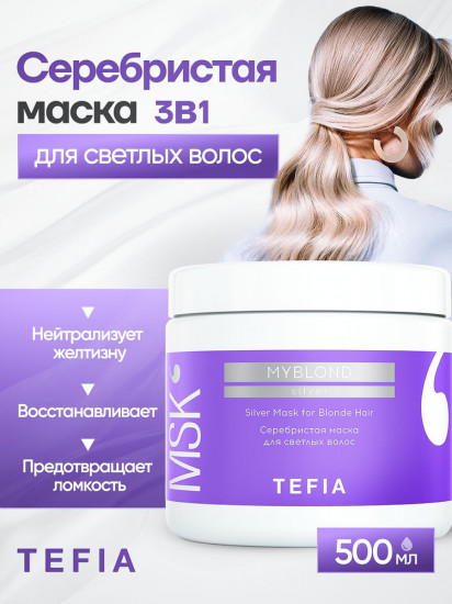 Серебристая маска для светлых волос