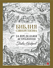 Библия синкретизма: за пределами астрологии