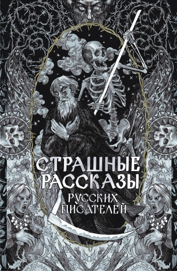 Страшные рассказы русских писателей