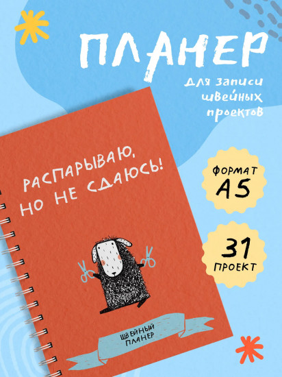 Блокнот-планер «Распарываю, но не сдаюсь»