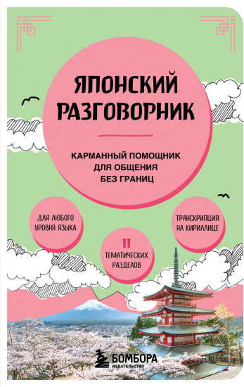 Японский разговорник
