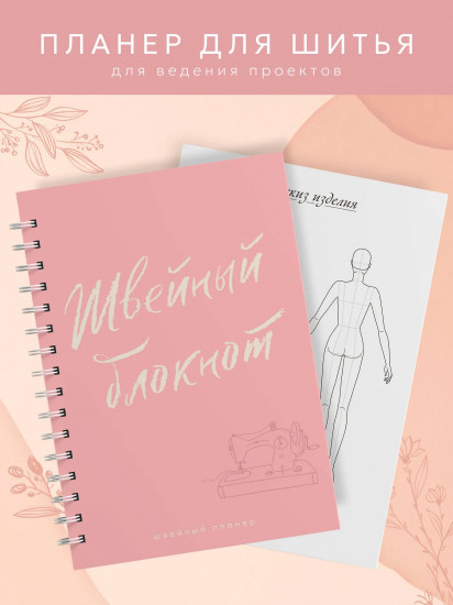 Блокнот-планер швейный