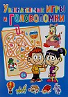 Увлекательные игры и головоломки
