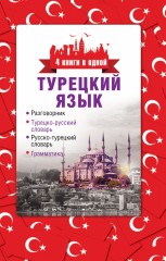 Турецкий язык. 4 книги в одной