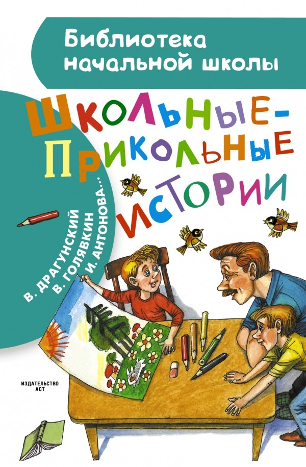 Школьные-прикольные истории | Библиотека начальной школы
