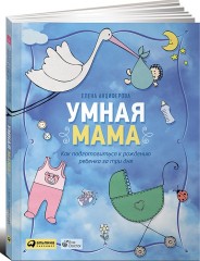 Умная мама