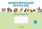 4 класс Изобразительное искусство. Рабочая тетрадь №1,2
