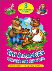Три медведя