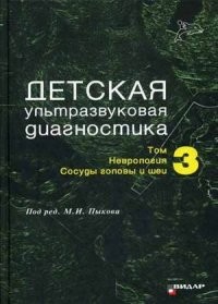 Детская ультразвуковая диагностика. Учебник. Том 3: Неврология. Сосуды головы и шеи. Гриф Министерства Здравоохранения