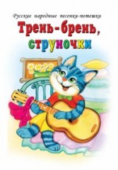 Тень-брень, струночки