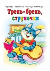 Тень-брень, струночки