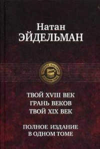 Твой XVIII век. Грань веков