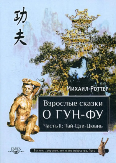 Взрослые сказки о Гун-Фу. Часть II: Тай-Цзи-Цюань