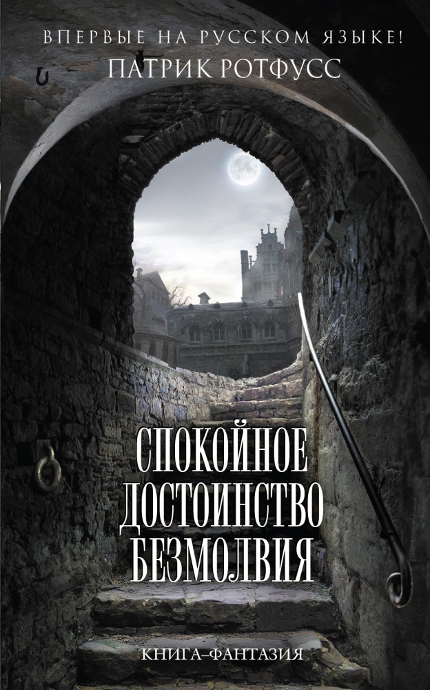 Спокойное достоинство безмолвия | Книга-фантазия
