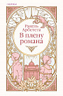 В плену романа