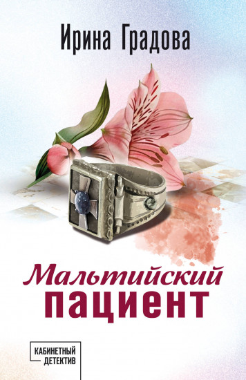 Мальтийский пациент