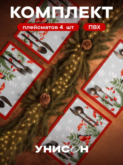Комплект плейсматов «Winter berry»