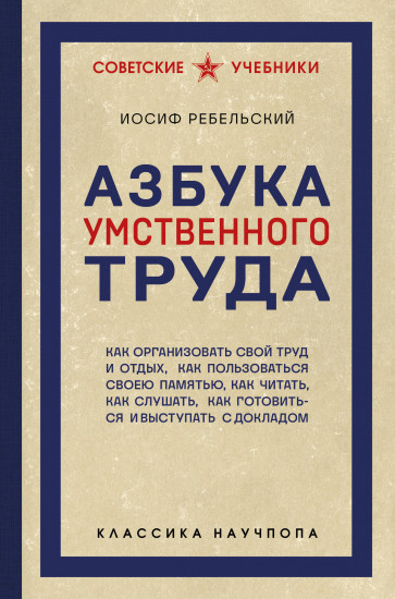 Азбука умственного труда. Как организовать свой труд и отдых, как пользоваться своею памятью, как читать, как слушать