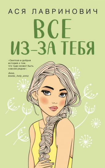 Всё из-за тебя
