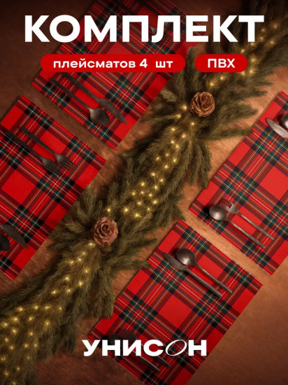 Комплект плейсматов «Scottish Classic»