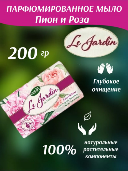 Мыло туалетное парфюмированное «Пион и роза»