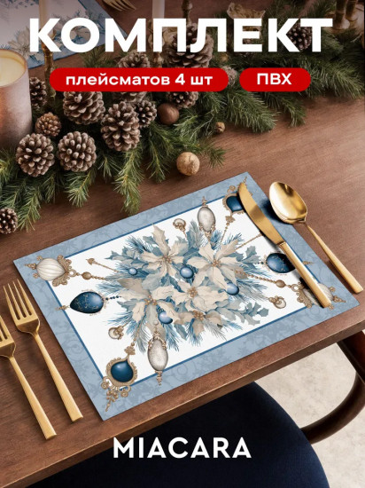Комплект плейсматов «Magnificence»