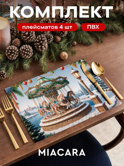 Комплект плейсматов «Carousel»