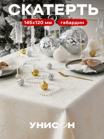 Скатерть «Cream winter»