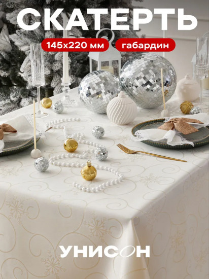 Скатерть «Cream winter»