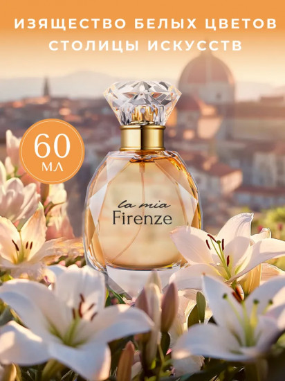 Парфюмерная вода «Firenze»