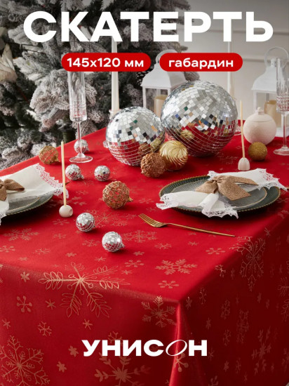 Скатерть «Gold Snowflake»