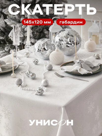 Скатерть «Silver Snowflake»