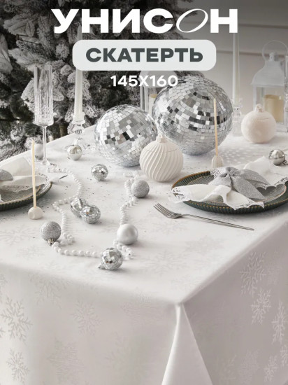 Скатерть «Silver Snowflake»