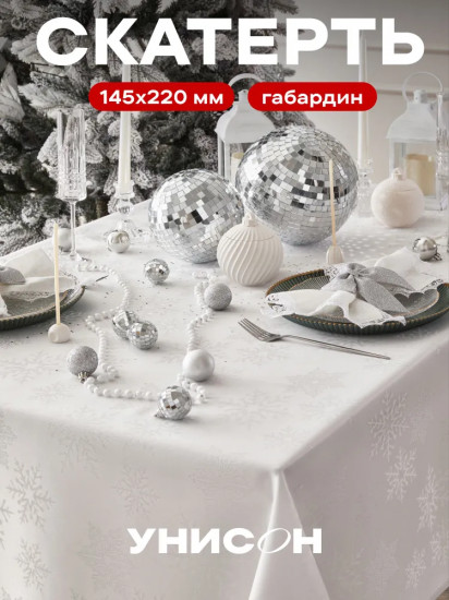 Скатерть «Silver Snowflake»