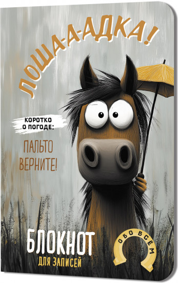 Блокнот «Лоша-а-адка»