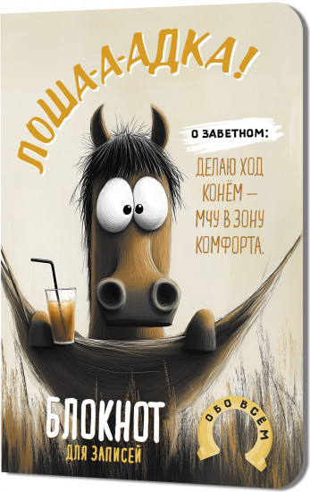 Блокнот «Лоша-а-адка»