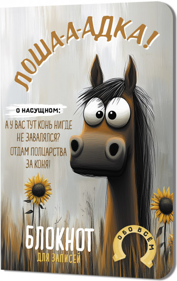 Блокнот «Лоша-а-адка»