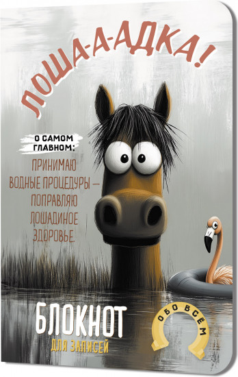 Блокнот «Лоша-а-адка»