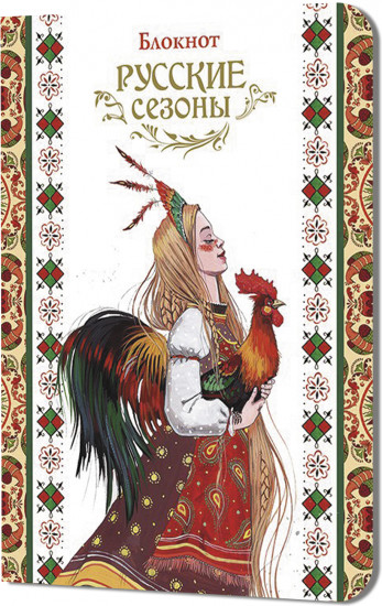 Блокнот «Русские сезоны»